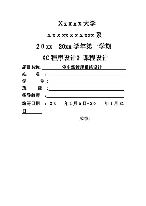 大学 C语言 停车场管理系统 设计c语言课程设计 (含调试图)