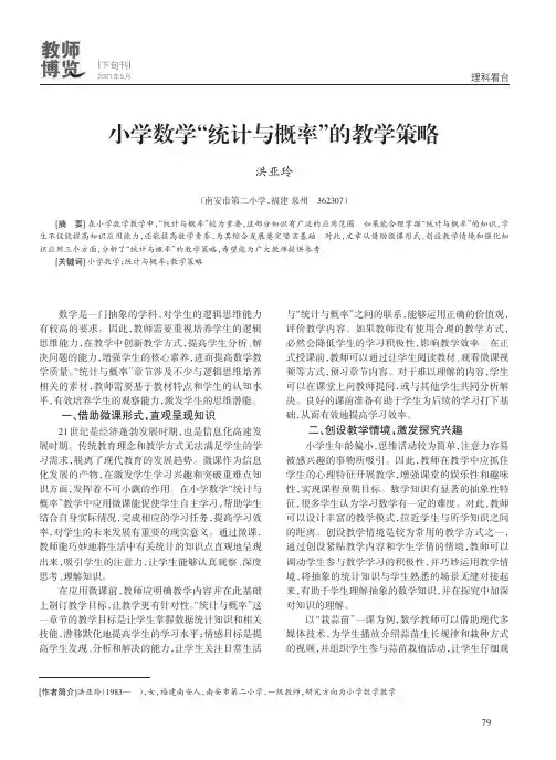 小学数学“统计与概率”的教学策略