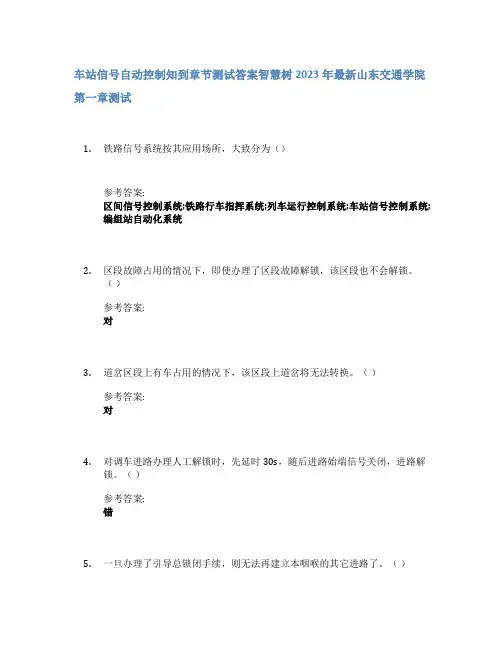 车站信号自动控制知到章节答案智慧树2023年山东交通学院