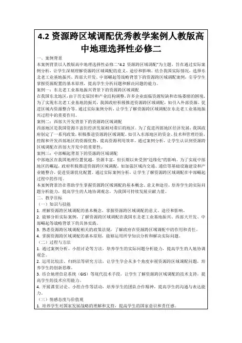 4.2资源跨区域调配优秀教学案例人教版高中地理选择性必修二