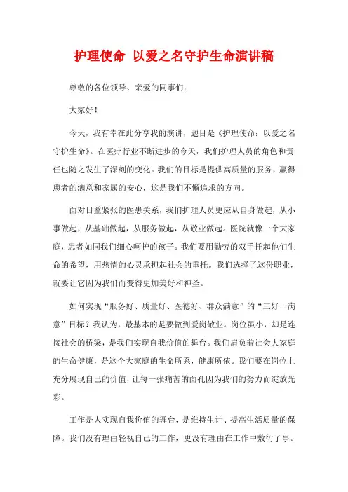 护理使命 以爱之名守护生命演讲稿