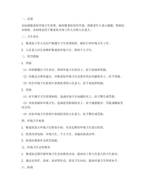 敬老院卫生奖罚管理制度