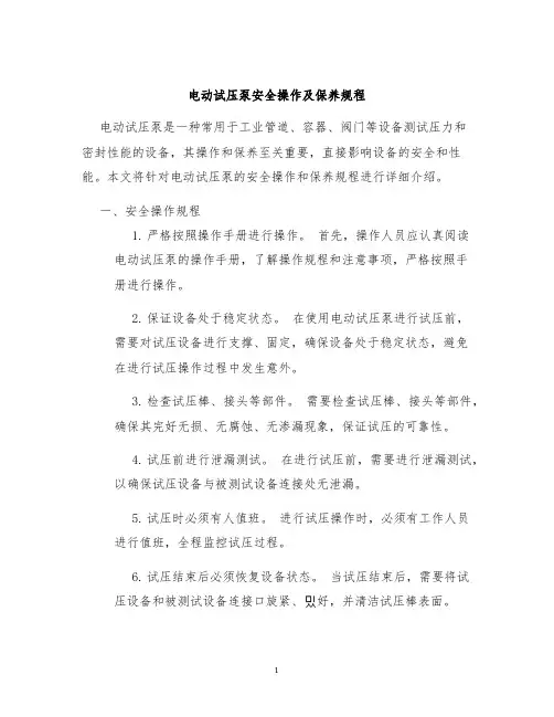 电动试压泵安全操作及保养规程