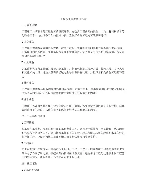 工程施工前期程序包括