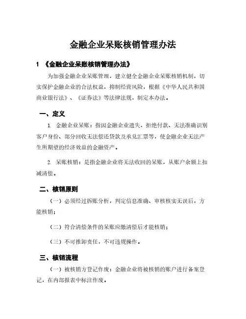 金融企业呆账核销管理办法