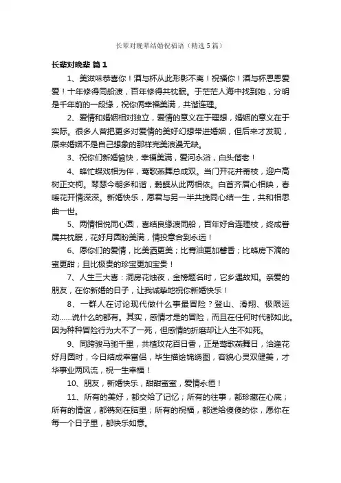 长辈对晚辈结婚祝福语（精选5篇）