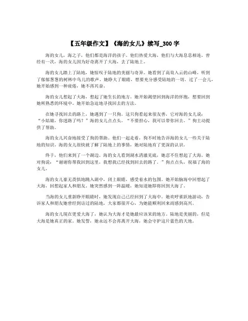 【五年级作文】《海的女儿》续写_300字