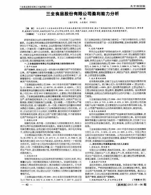 三全食品股份有限公司盈利能力分析