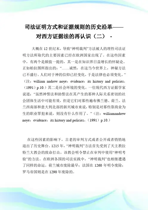 司法证明方式和证据规则的历史沿革——对西方证据法的再认识(二).doc