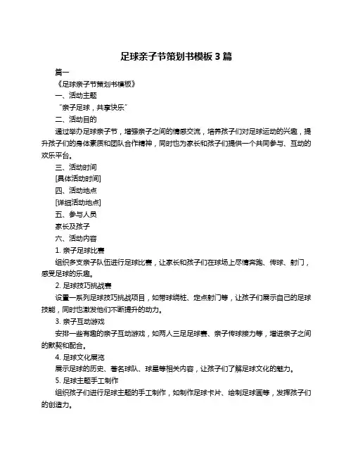 足球亲子节策划书模板3篇