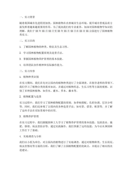 园林植物类实习报告