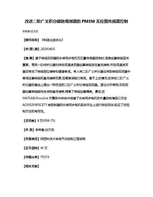 改进二阶广义积分磁链观测器的PMSM无位置传感器控制
