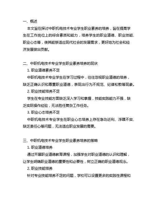 中职机电技术专业学生职业素养的培养