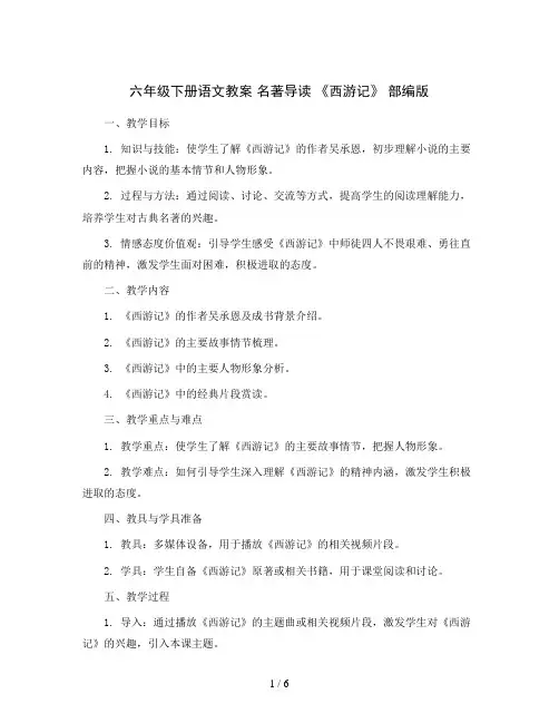 六年级下册语文教案 名著导读 《西游记》 部编版