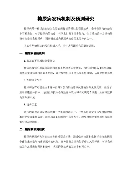 糖尿病发病机制及预测研究
