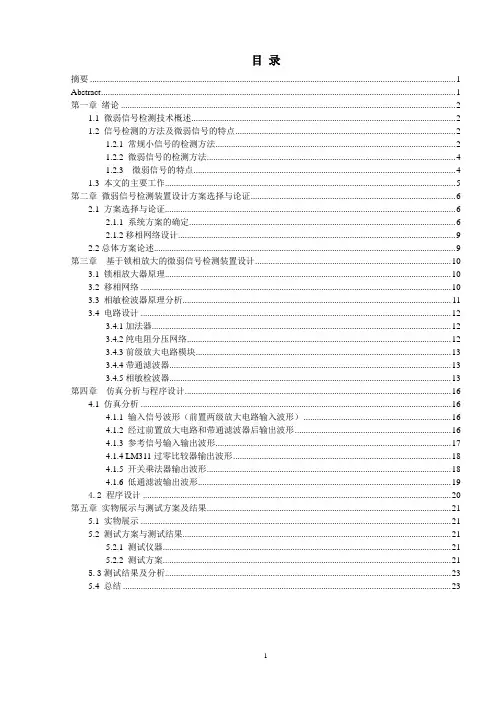 微弱信号检测装置(国科大电子电路大作业)要点