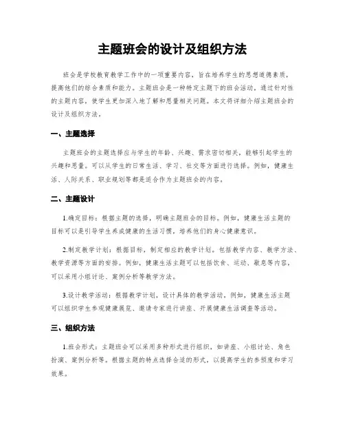 主题班会的设计及组织方法