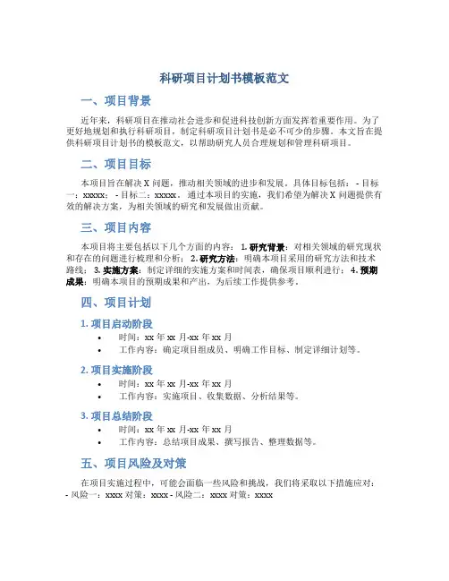科研项目计划书模板范文