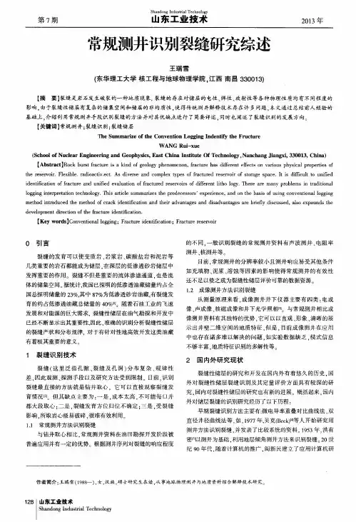 常规测井识别裂缝研究综述