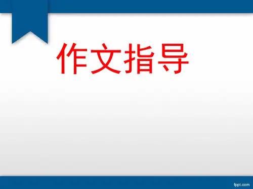七年级上册语文作文指导PPT课件 人教版 (共29张PPT)