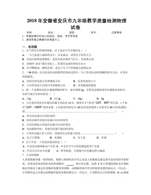 最新2018年安徽省安庆市九年级教学质量检测物理试卷及解析