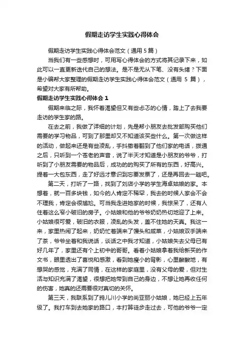 假期走访学生实践心得体会范文（通用5篇）