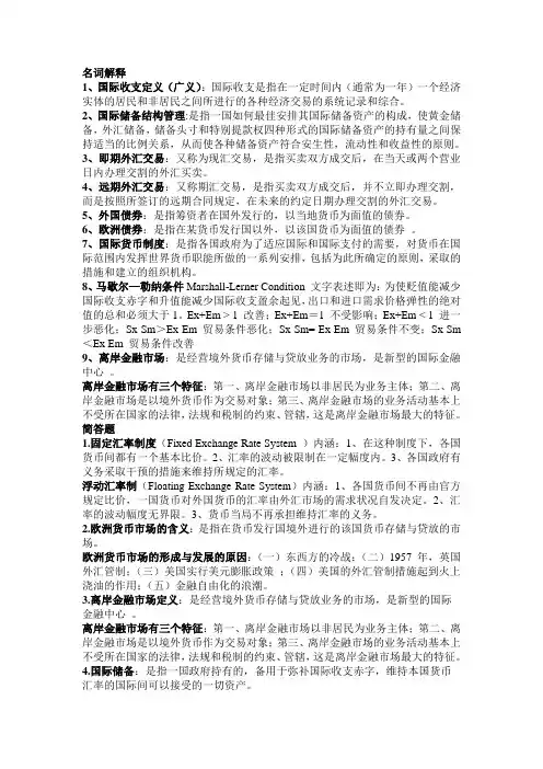 国际金融(杨长江第三版)期末重点