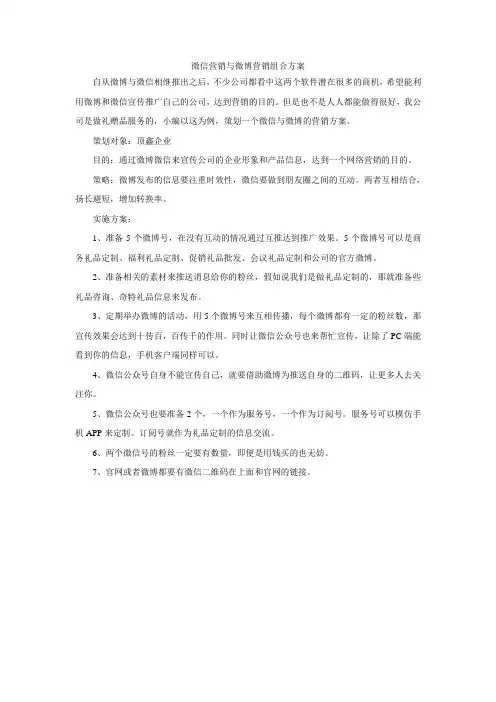 微信营销与微博营销组合方案