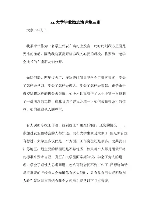 2021大学毕业励志演讲稿三则