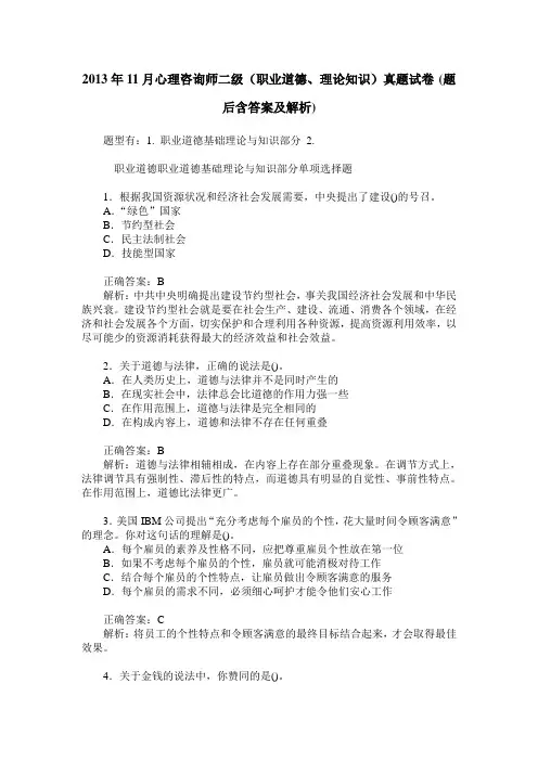 2013年11月心理咨询师二级(职业道德、理论知识)真题试卷(题后含