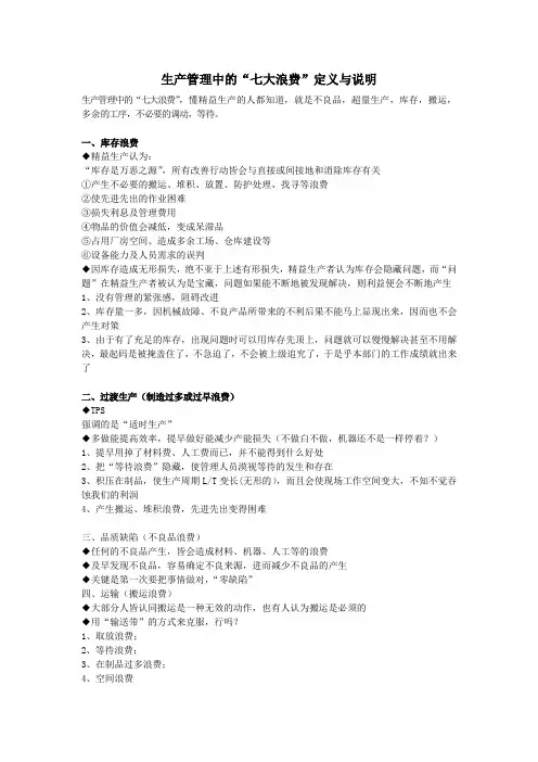 生产管理中的“七大浪费”