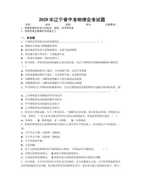 2020年辽宁省中考物理会考试题附解析