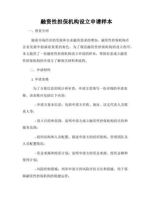 融资性担保机构设立申请样本