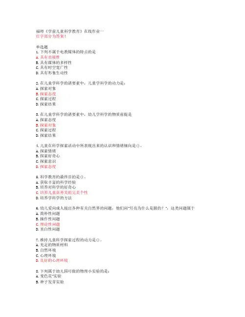20春福师《学前儿童科学教育》在线作业一答案45722