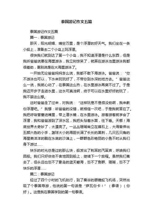 泰国游记作文五篇