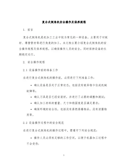 复合式倒角机安全操作及保养规程