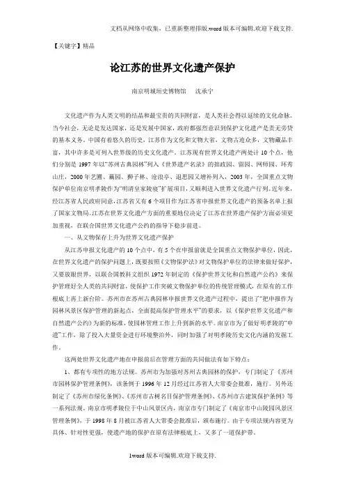 【精品】论江苏的世界文化遗产保护