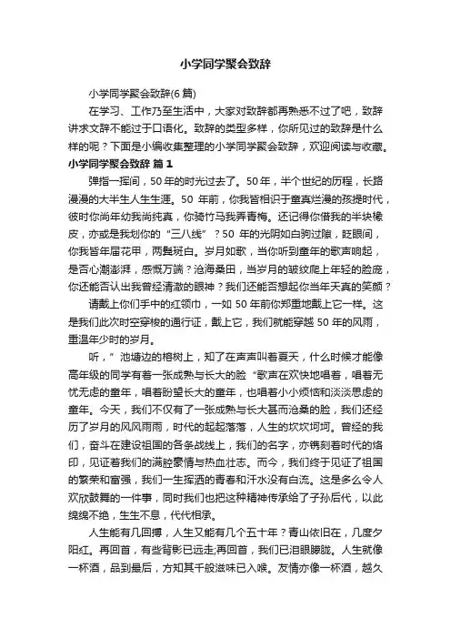 小学同学聚会致辞（6篇）