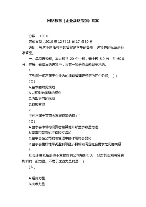 网络教育《企业战略策划》答案