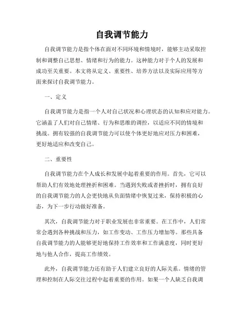 自我调节能力