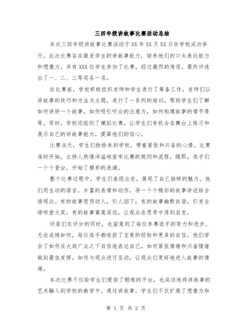 三四年级讲故事比赛活动总结
