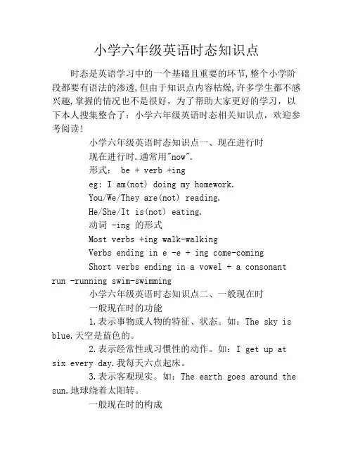小学六年级英语时态知识点