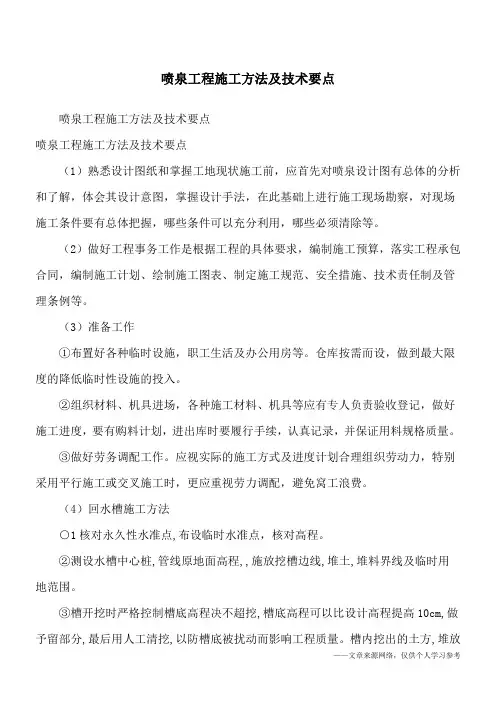喷泉工程施工方法及技术要点