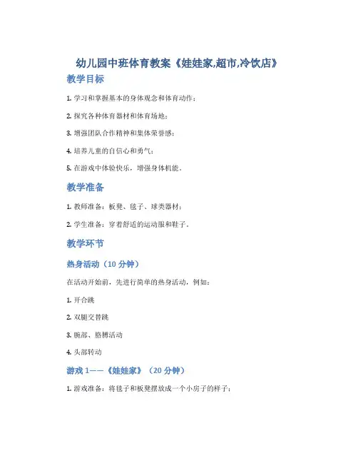 幼儿园中班体育教案《娃娃家,超市,冷饮店》