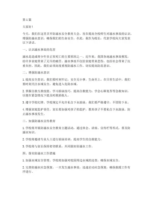 学校校长防溺水发言稿(3篇)