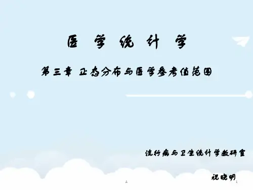 《医学统计学》医统-第三章正态分布与医学参考值范围