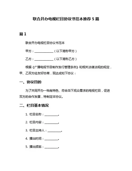 联合开办电视栏目协议书范本推荐5篇