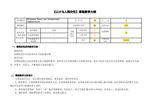 《口才与人际交往》课程教学大纲