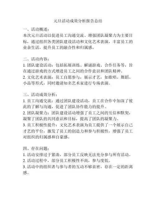 元旦活动成效分析报告总结