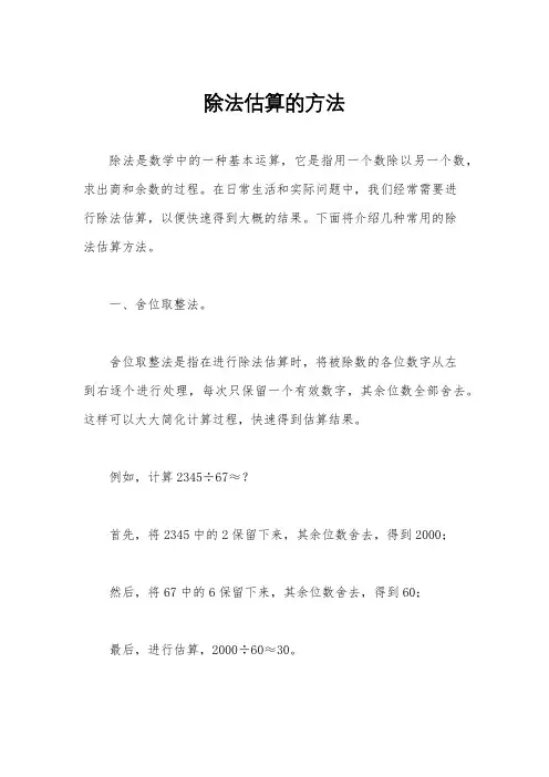 除法估算的方法